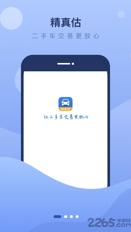 精真估二手车评估官方版的图册