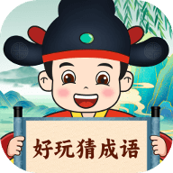 好玩猜成语安卓版
