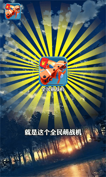 全民萌战机游戏赚钱版的图册