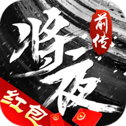 将夜前传地藏养龙版本