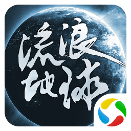 星际历险流浪地球