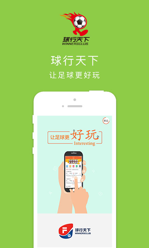 球行天下手机客户端的图册