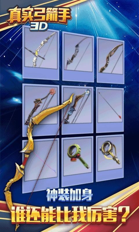 真实弓箭手3D官方版的图册