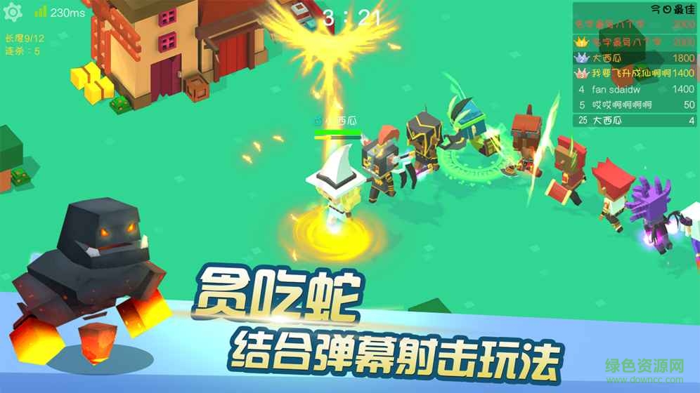 真人贪吃蛇游戏(暴走大作战io)的图册