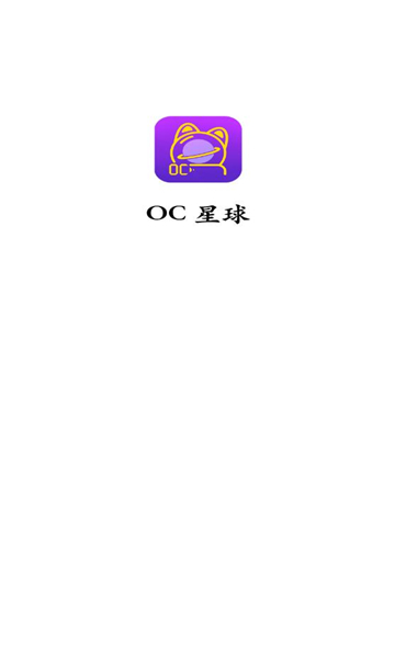 oc星球官方版的图册
