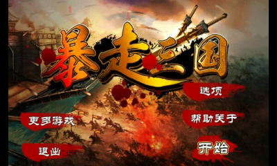 暴走三国rpg游戏的图册