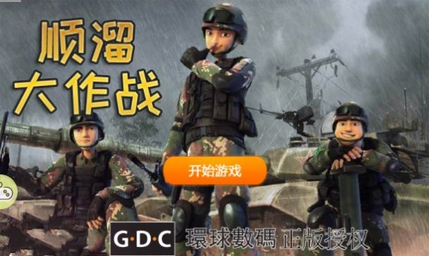 顺溜大作战的图册