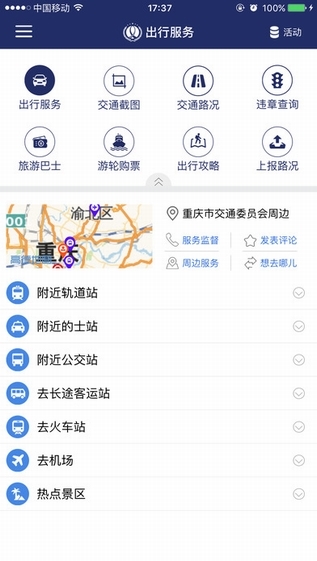 重庆交通手机客户端的图册