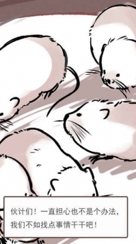 竹鼠：保卫战的图册