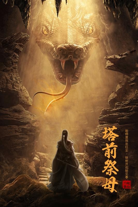 白蛇仙劫手游的图册