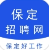 保定招聘网（本地求职招聘平台）