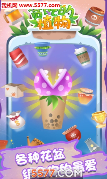 贪吃的植物游戏的图册