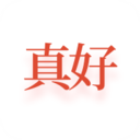 真好生活安卓版