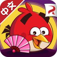 愤怒的小鸟游戏单机版apk