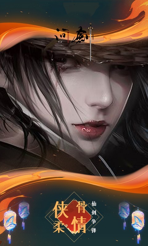 问剑福利版的图册