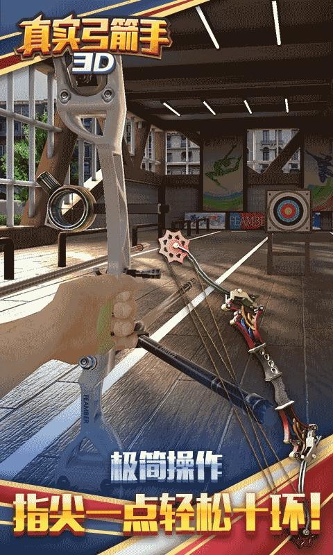 真实弓箭手3D官方版的图册