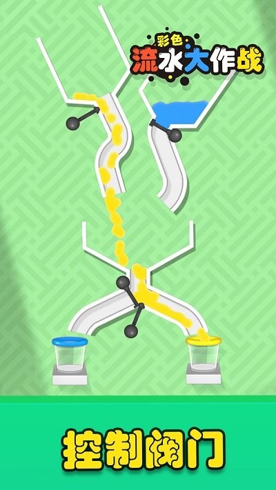 彩色流水大作战官方版的图册