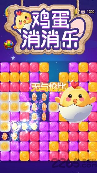 鸡蛋消消乐手机版的图册