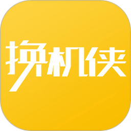 换机侠用户版