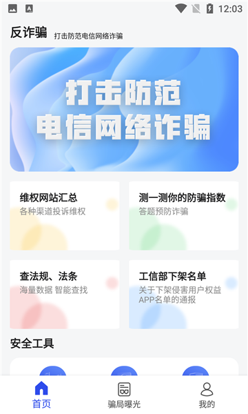 防诈骗维权宝手机版的图册