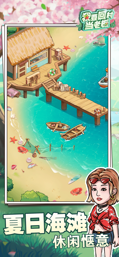 我要回村当老板的图册