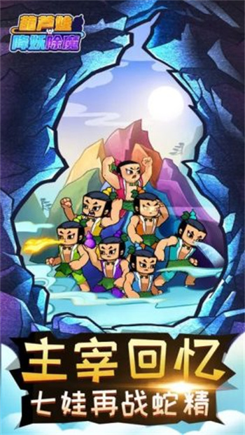 葫芦娃降妖伏魔的图册