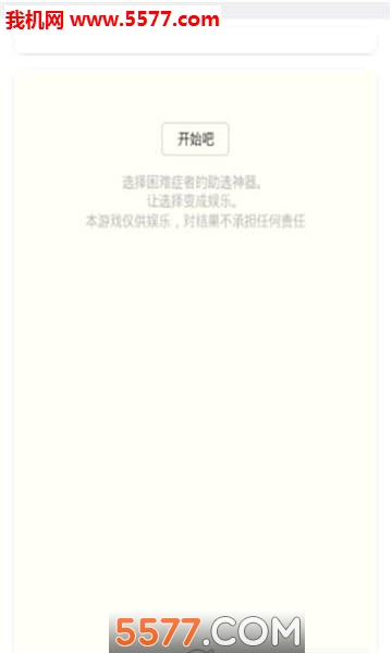 选择困难助手app的图册