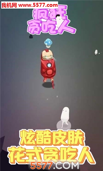 疯狂贪吃人安卓版的图册