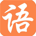 爱语文安卓版