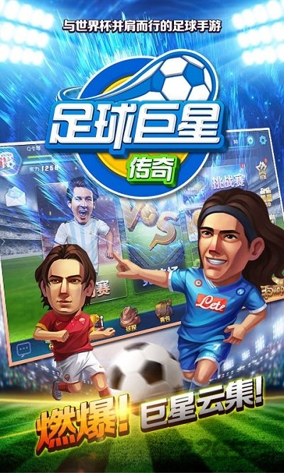 足球巨星传奇内购破解版的图册