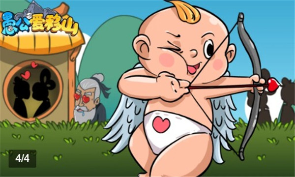 愚公爱移山手机版的图册