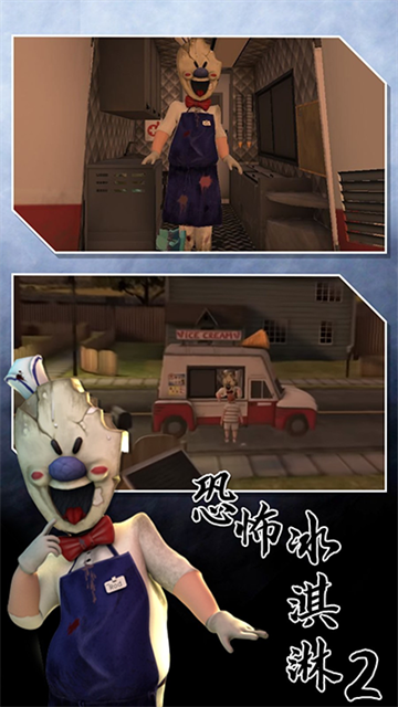恐怖冰淇淋2的图册