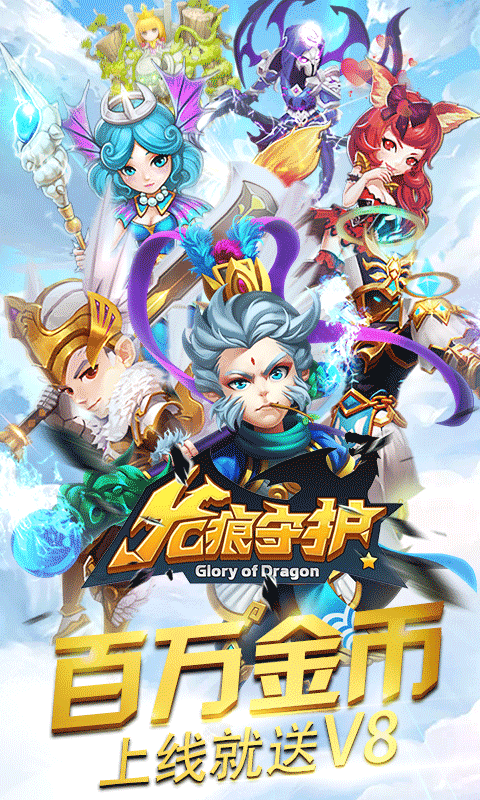 龙痕守护BT版的图册