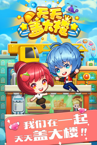 天天盖大楼手机版的图册