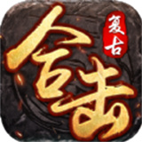 复古英雄合击版