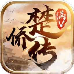 楚侨传手游正版