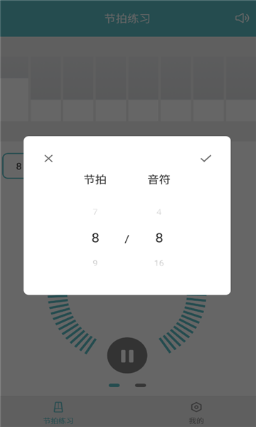 节拍练习手机版的图册