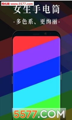 少女多彩手电筒app安卓版的图册