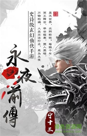 永夜前传游戏的图册