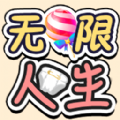 无限人生游戏手机版
