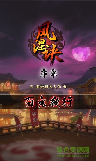 凤涅诀游戏的图册