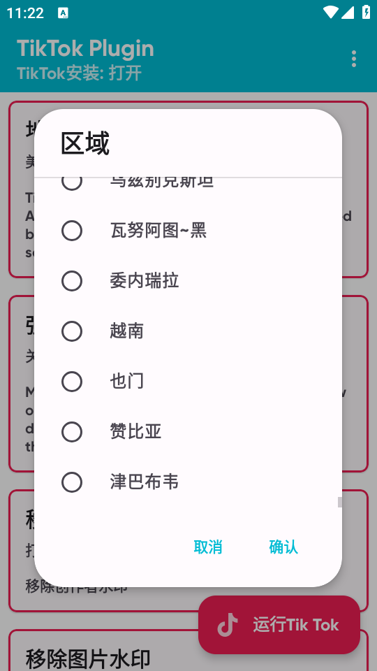 tiktokplugin插件纯净版(tiktok换区器)的图册