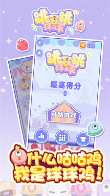 跳一跳球球的图册