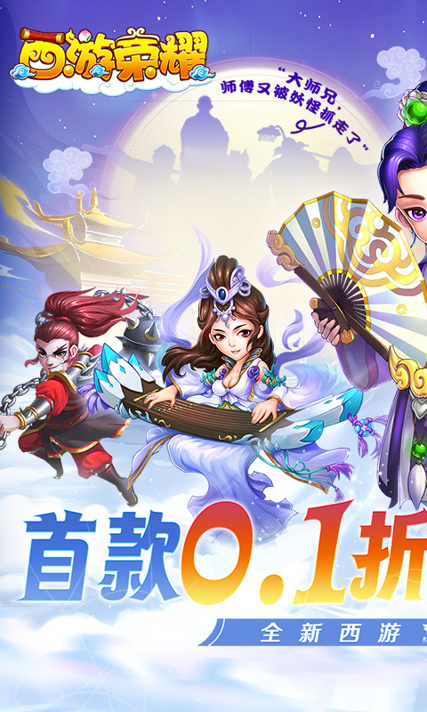 西游荣耀手游下载的图册