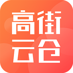 高街云仓