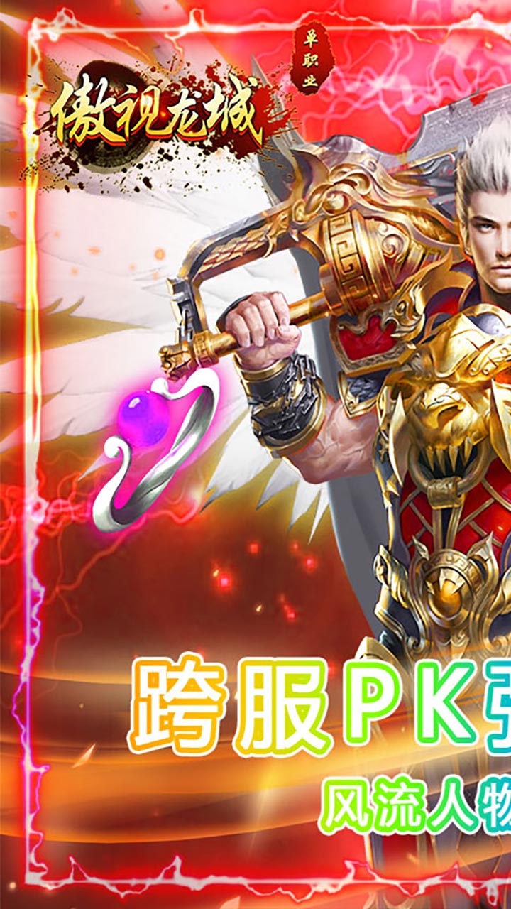 傲视龙城BT跨服乱斗版的图册