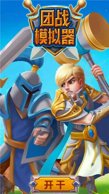 团战模拟器的图册