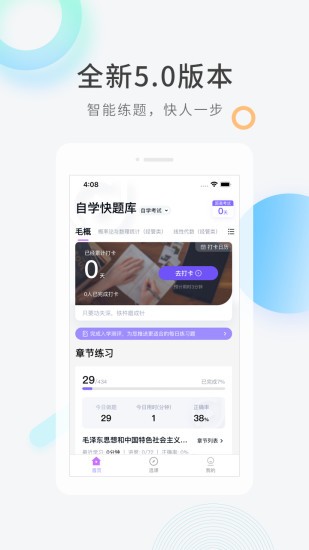 自学考试快题库app的图册