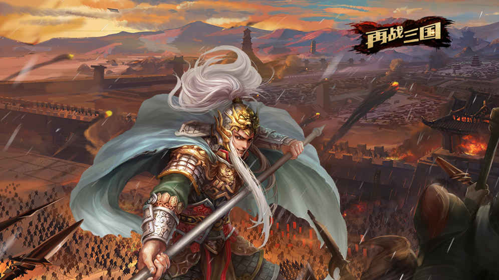 再战三国的图册