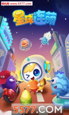 星球连萌安卓版的图册
